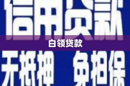 雨花台白领贷款