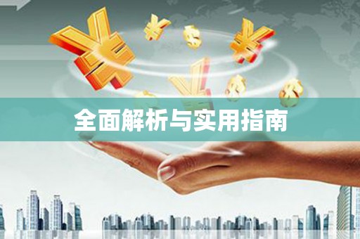 雨花台全面解析与实用指南