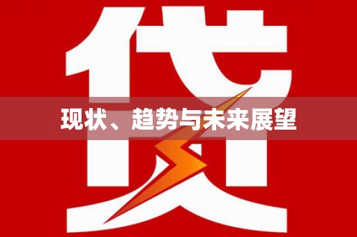 雨花台现状、趋势与未来展望