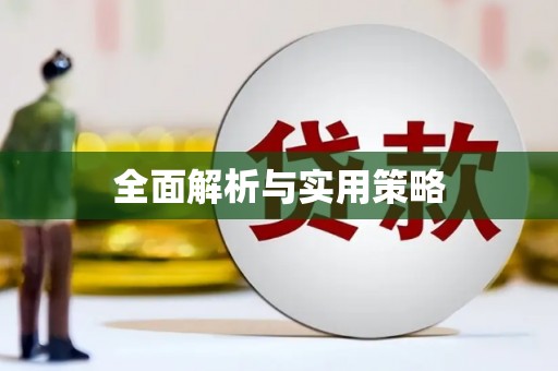 雨花台全面解析与实用策略