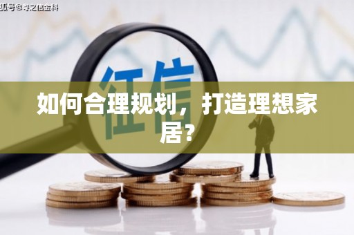 雨花台如何合理规划，打造理想家居？