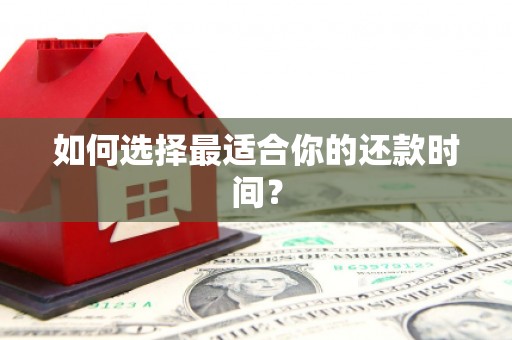 雨花台如何选择最适合你的还款时间？