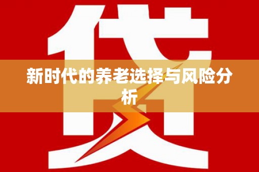 雨花台新时代的养老选择与风险分析