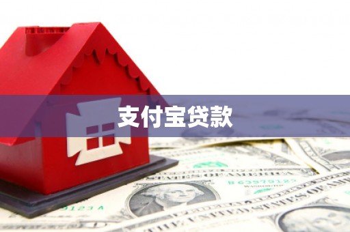 雨花台支付宝贷款