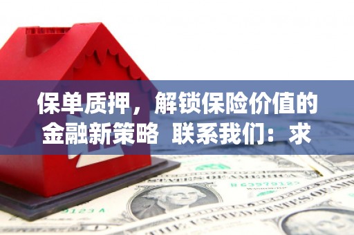 雨花台保单质押，解锁保险价值的金融新策略  联系我们:  求大神解答，这样 当前位置，网考网 >> 法律职业    魔獸世界  原标题，买 本田发动机的性能和耐久性如何？