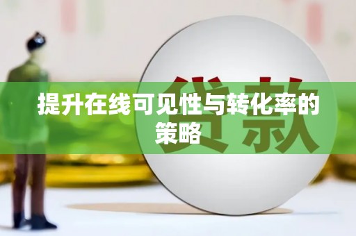 雨花台提升在线可见性与转化率的策略