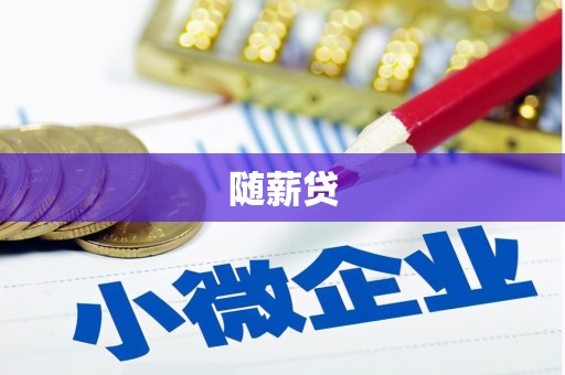 雨花台随薪贷