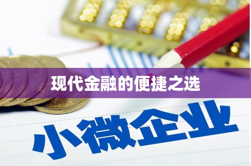 雨花台现代金融的便捷之选