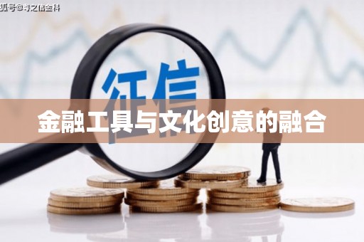 雨花台金融工具与文化创意的融合