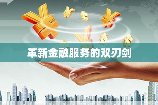 雨花台革新金融服务的双刃剑