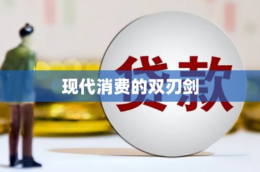 雨花台现代消费的双刃剑