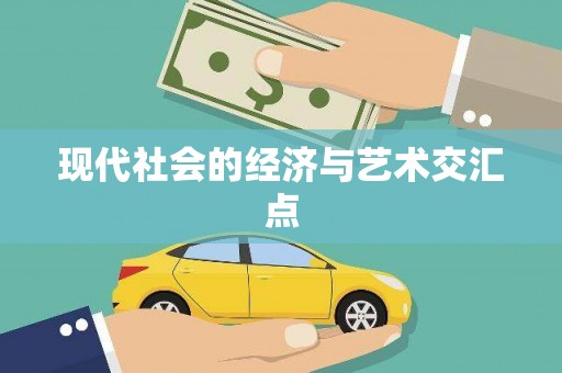 雨花台现代社会的经济与艺术交汇点