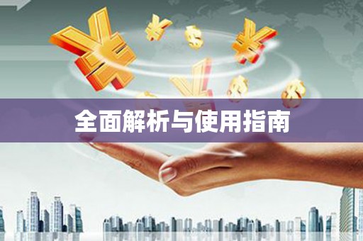 雨花台全面解析与使用指南