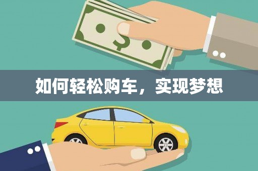 雨花台如何轻松购车，实现梦想