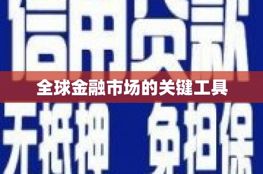 雨花台全球金融市场的关键工具