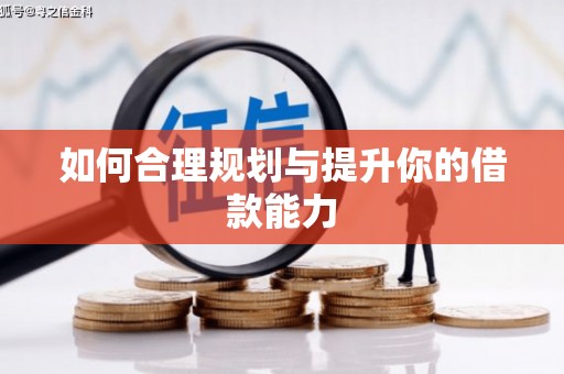 雨花台如何合理规划与提升你的借款能力