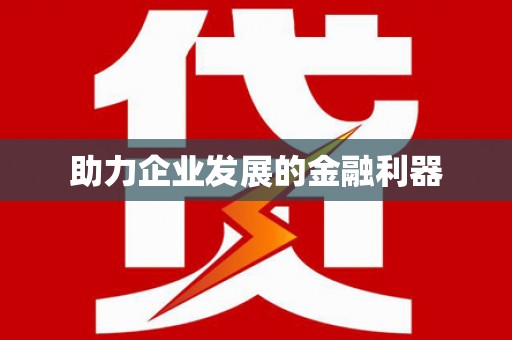 雨花台助力企业发展的金融利器