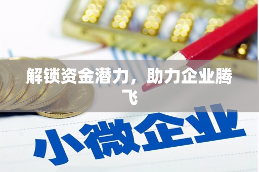 雨花台解锁资金潜力，助力企业腾飞