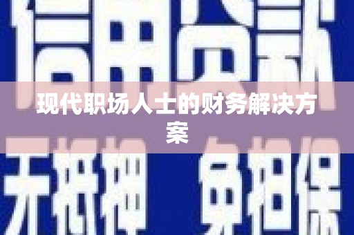 雨花台现代职场人士的财务解决方案