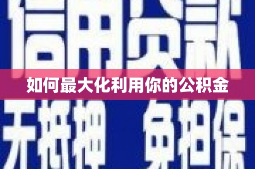 雨花台如何最大化利用你的公积金