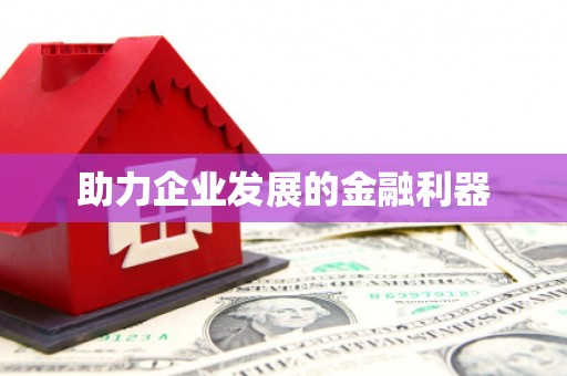 雨花台助力企业发展的金融利器