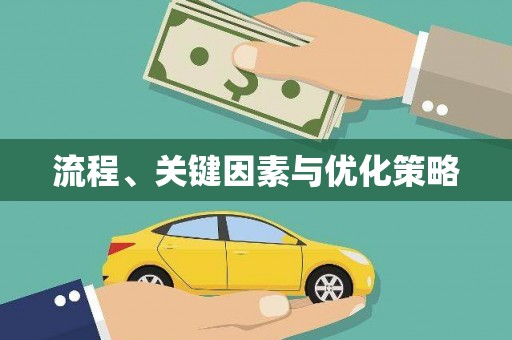 雨花台流程、关键因素与优化策略