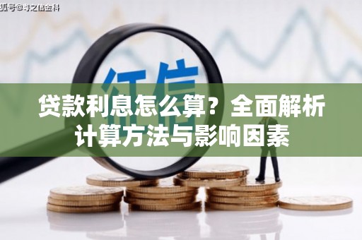 雨花台贷款利息怎么算？全面解析计算方法与影响因素