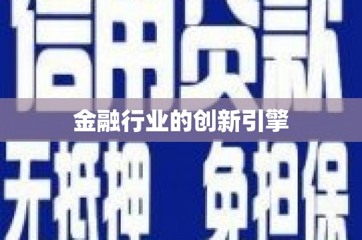 雨花台金融行业的创新引擎