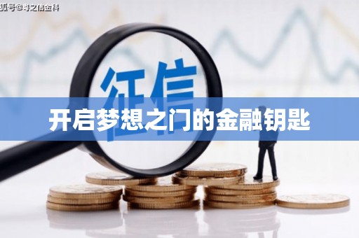 雨花台开启梦想之门的金融钥匙