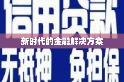 雨花台新时代的金融解决方案