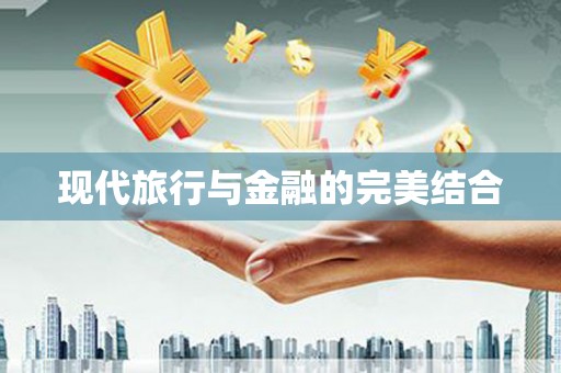 雨花台现代旅行与金融的完美结合