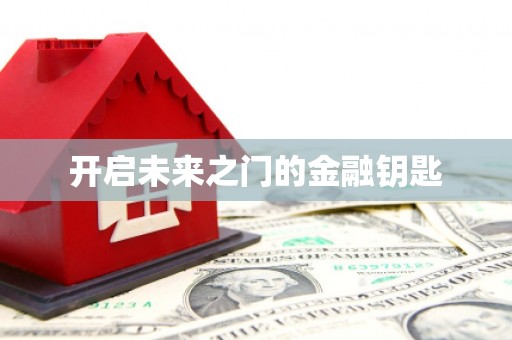 雨花台开启未来之门的金融钥匙