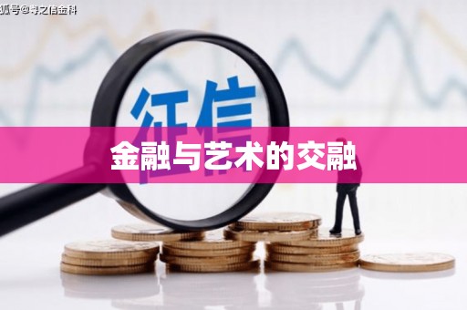 雨花台金融与艺术的交融