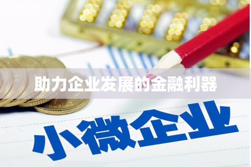 雨花台助力企业发展的金融利器