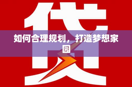 雨花台如何合理规划，打造梦想家园
