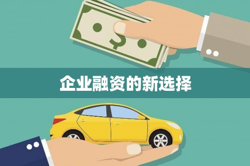雨花台企业融资的新选择