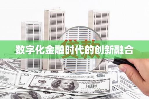 雨花台数字化金融时代的创新融合