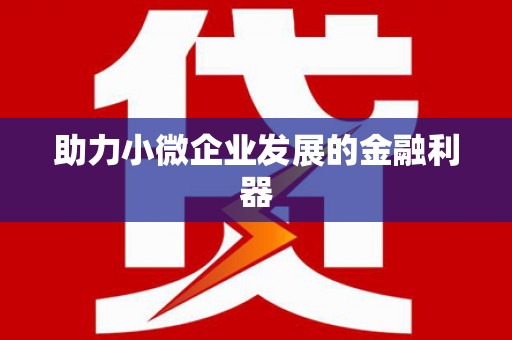 雨花台助力小微企业发展的金融利器
