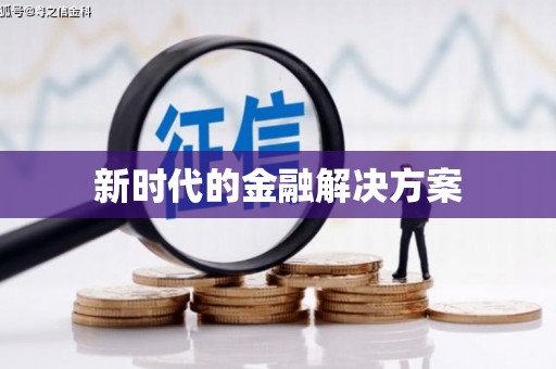 雨花台新时代的金融解决方案