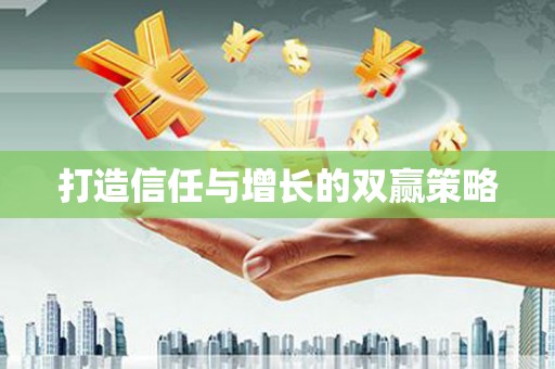 雨花台打造信任与增长的双赢策略