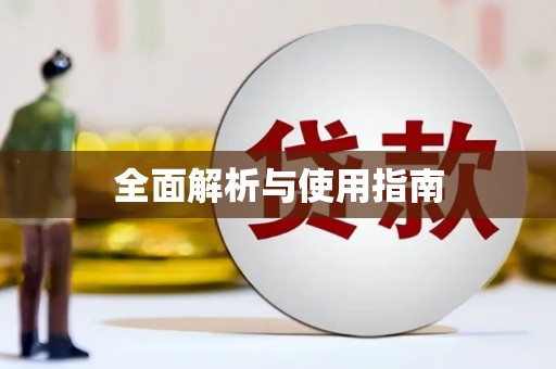 雨花台全面解析与使用指南