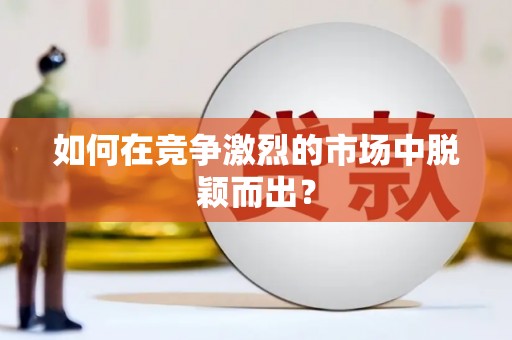 雨花台如何在竞争激烈的市场中脱颖而出? 雨花台如何在竞争激烈的市场中脱颖而出?