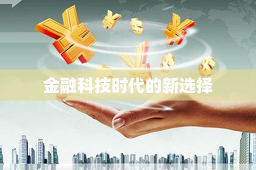 雨花台金融科技时代的新选择