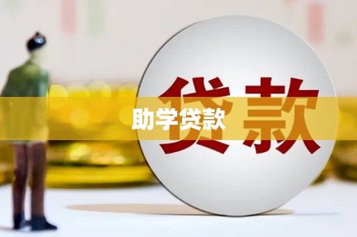 雨花台助学贷款