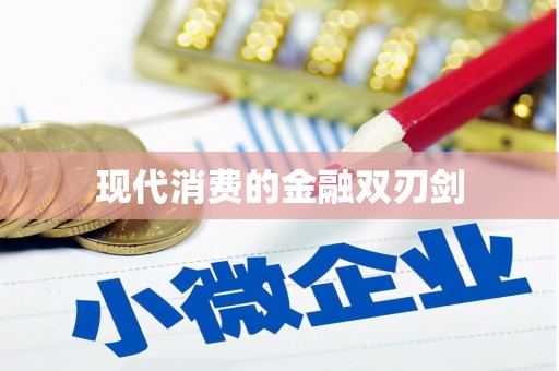 雨花台现代消费的金融双刃剑