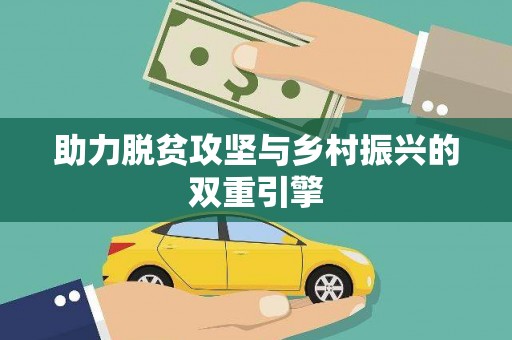 雨花台助力脱贫攻坚与乡村振兴的双重引擎