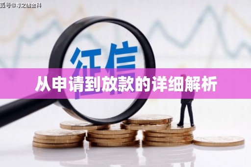 雨花台从申请到放款的详细解析
