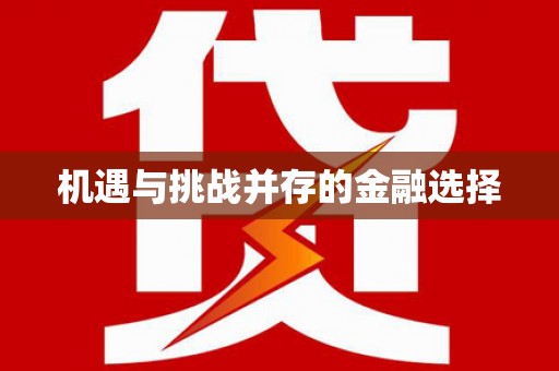 雨花台机遇与挑战并存的金融选择