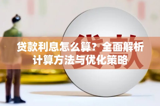 雨花台贷款利息怎么算？全面解析计算方法与优化策略
