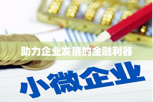 雨花台助力企业发展的金融利器